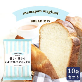 ママパン 優しい甘さのミルク食パンミックス 250g×10 1斤用 食パンミックス まとめ買い mamapan ホームベーカリー ミルク食パン パンミックス_