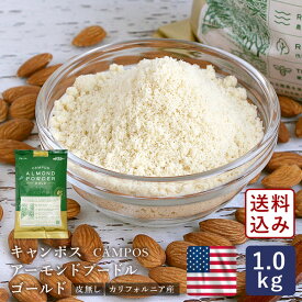 キャンポス アーモンドプードル ゴールド 皮無 1kg アーモンドパウダー 【宅急便コンパクト／送料無料】生タイプ _
