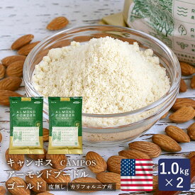 キャンポス アーモンドプードル ゴールド 皮無 1kg×2（2kg） まとめ買い アーモンドパウダー 生タイプ_
