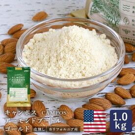 【1袋限定・400円OFF 7月24日AM9：59まで】キャンポス アーモンドプードル ゴールド 皮無 1kg アーモンドパウダー 生タイプ_