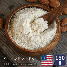 ママパン アーモンドプードル 皮無 150g アーモンドパウダー 生タイプ カリフォルニア産_