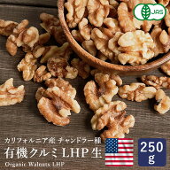 ママパン 有機クルミ LHP 生 250g 賞味期限2026年10月31日 カリフォルニア産 チャンドラー種 くるみ 胡桃…