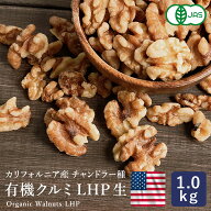 【温湿度管理で品質を守る】ママパン 有機クルミ LHP 生 1kg カリフォルニア産 チャンドラー種 くるみ 胡…
