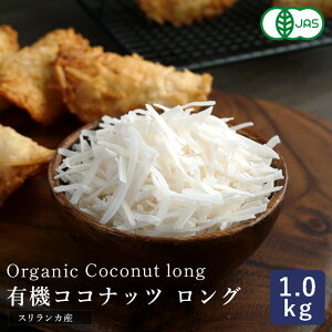 有機JAS 有機ココナッツロング(シュレッド) 1kg オーガニック 無漂白・添加物不使用_ 【オーガニック ナッツ ココナツ クッキー マフィン トッピング 焼き菓子】