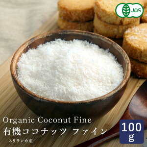 有機JAS 有機ココナッツファイン 100g 無漂白・添加物不使用_ 【オーガニック ナッツ ココナツ クッキー マフィン トッピング 焼き菓子】