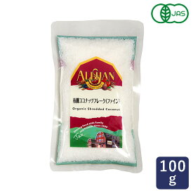 有機JAS 有機ココナッツフレーク（ファイン） アリサン 100g_ パン作り お菓子作り 料理 手作り スイーツ 父の日