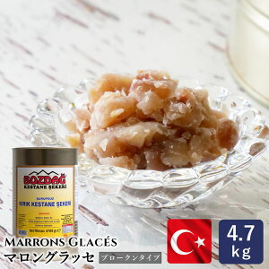 マロングラッセ(ブロークン)トルコ産 4.7kg 栗 栗甘露煮 缶詰 割れタイプ_