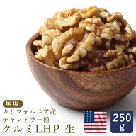 【温湿度管理で品質を守る】生クルミ LHP 生 250g カリフォルニア チャンドラー種 無塩 ノンオイル 生 ク…
