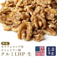 【温湿度管理で品質を守る】生クルミ LHP 生 1kg くるみ カリフォルニア チャンドラー種 無塩 ノンオイル…