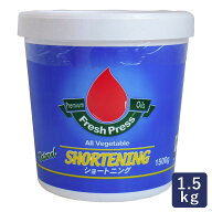 フレッシュプレス トランスファットフリーショートニング 1.5kg ショートニング_ FreshPress パーム油