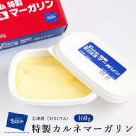 志津屋（しずや）SIZUYA特製カルネマーガリン 160g マーガリン 有塩 カルネ 低トランス脂肪酸対応_