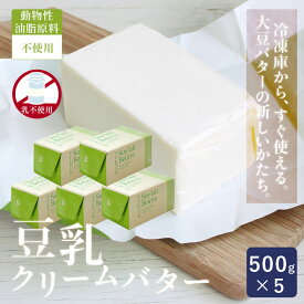 不二製油 ソイレブール 500g×5(2.5kg) まとめ買い 植物油脂 豆乳クリームバター 大豆バター 乳不使用 植物性 動物原料不使用 プラントベース_