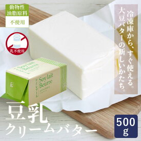 不二製油 ソイレブール 500g 植物油脂 豆乳クリームバター 大豆バター 乳不使用 植物性 動物原料不使用 プラントベース_