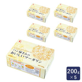 マーガリン パン屋さんのおいしいマーガリン 200g×5（1kg）まとめ買い 低トランス脂肪酸_ パン作り お菓子作り 料理 手作り 春 新生活