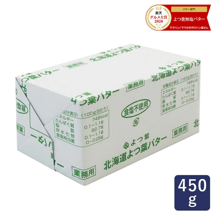 楽天市場】【お一人様5個まで】よつ葉 無塩バター 450g 賞味期限2025年  