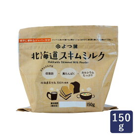 よつ葉 北海道 スキムミルク 150g 脱脂粉乳 スキムミルク よつば 北海道産 保存_