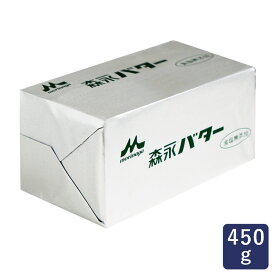 【お一人様5個まで】森永乳業 森永バター(食塩不使用) 450g 賞味期限2026年12月2日またはそれ以降 バター_