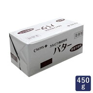 【お一人様5個まで】カルピス（株）無塩バター 450g カルピスバター 食塩不使用_