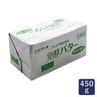 【お一人様5個まで】カルピス（株） 発酵バター 食塩不使用 450g カルピスバター_