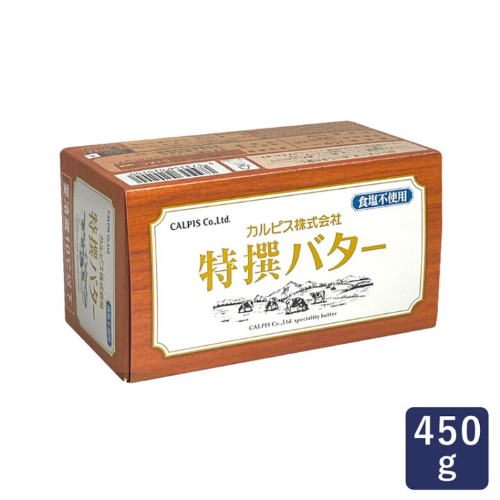 冷蔵] カルピス のめっ 特撰バター (食塩不使用) 450g×2個 