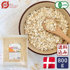 有機JAS オーガニックオートミール（クイックドオーツ） 800g チャック付き袋 【ゆうパケット／送料無料】_北欧 デンマーク産 オーツ麦 パン作り お菓子作り 料理 手作り スイーツ 父の日