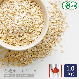 ママパン 有機オートミール クイックオーツ カナダ産 1kg 有機JAS オーガニック オーツ麦 燕麦_