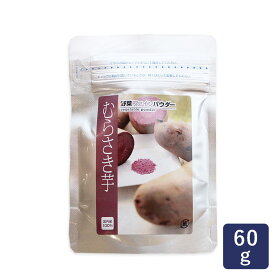 国産 むらさき芋パウダー 三笠産業 60g 【むらさきいも むらさきいもパウダー 紫芋 紫芋パウダー ムラサキイモ ムラサキイモパウダー 離乳食 野菜パウダー 粉末 三笠産業】_ パン作り お菓子作り 料理 手作り スイーツ 父の日