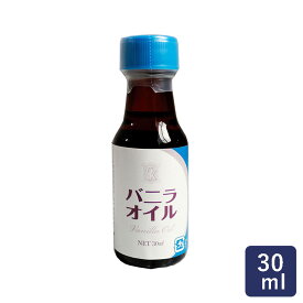 香料 バニラオイル GK 30ml_ パン作り お菓子作り 料理 手作り スイーツ こどもの日 母の日