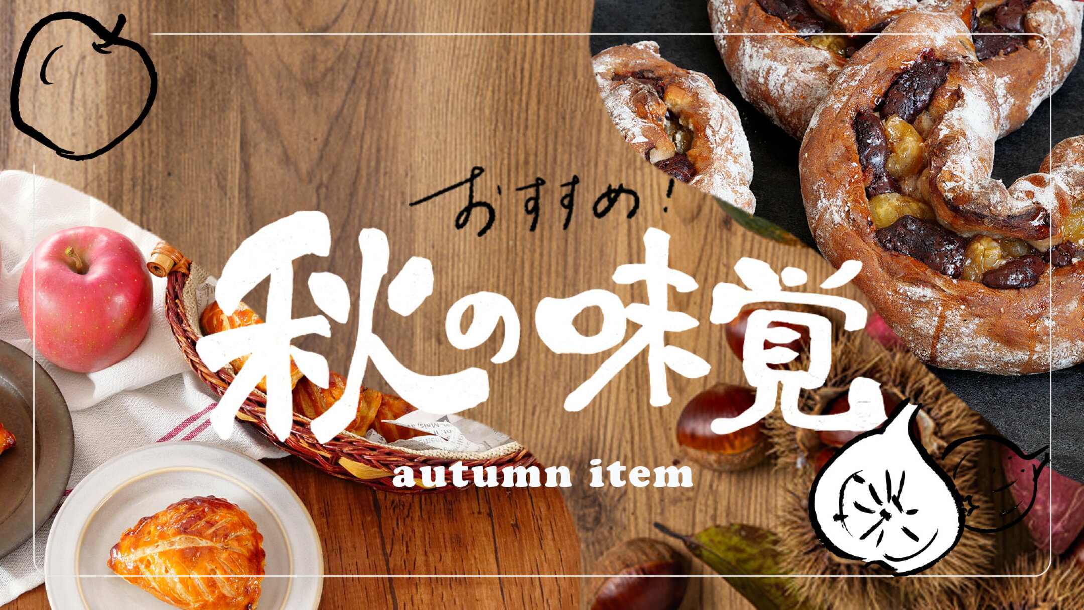 ママパン的季節のおすすめ