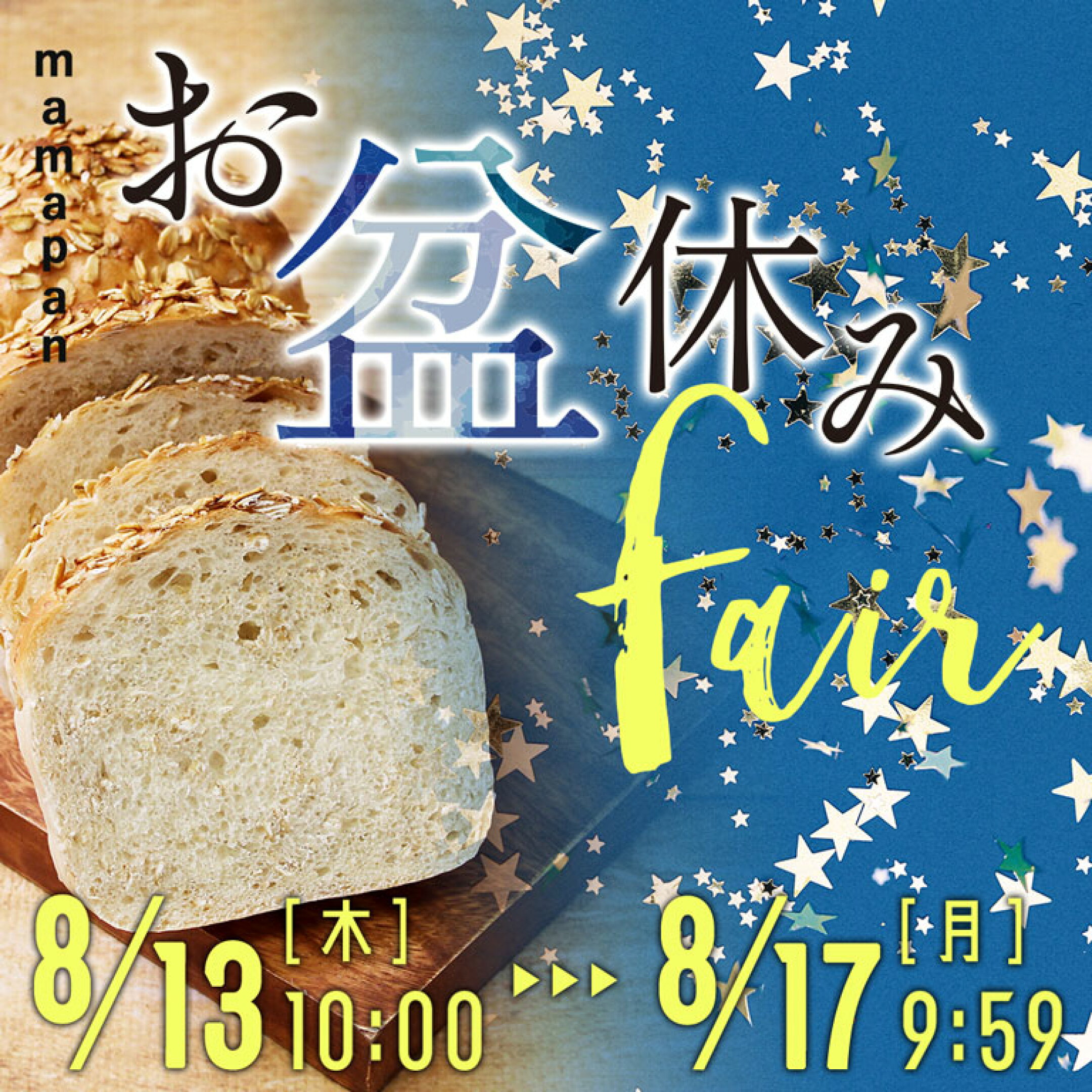 ママパンお盆休みフェア　2026/8/13(木)10:00～8/17(月)9:59