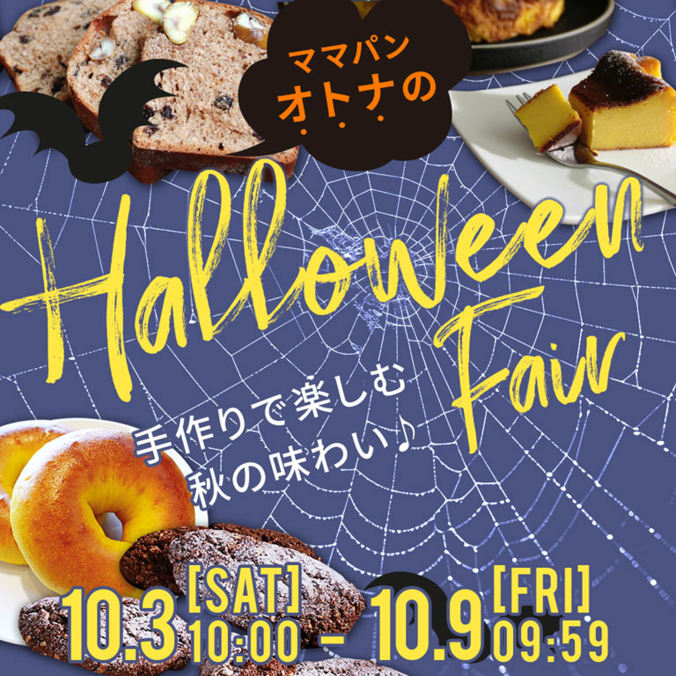 ママパン大人のハロウィンフェア　2026/10/3(土)10:00～10/9(金)9:59
