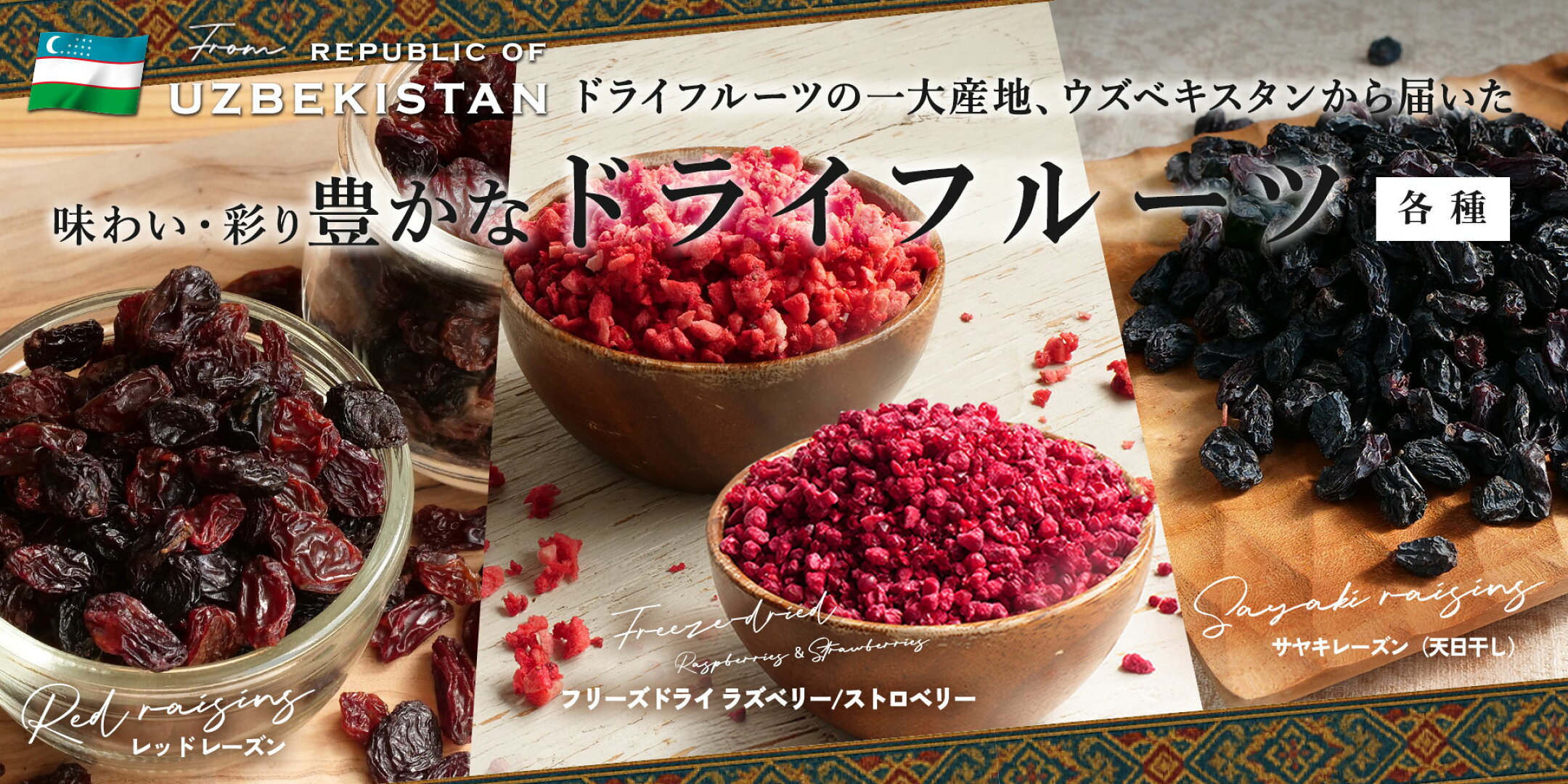 ウズベキスタン産ドライフルーツ各種入荷しました