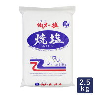伯方塩業 伯方の塩 焼塩 2.5kg 塩 粗塩_