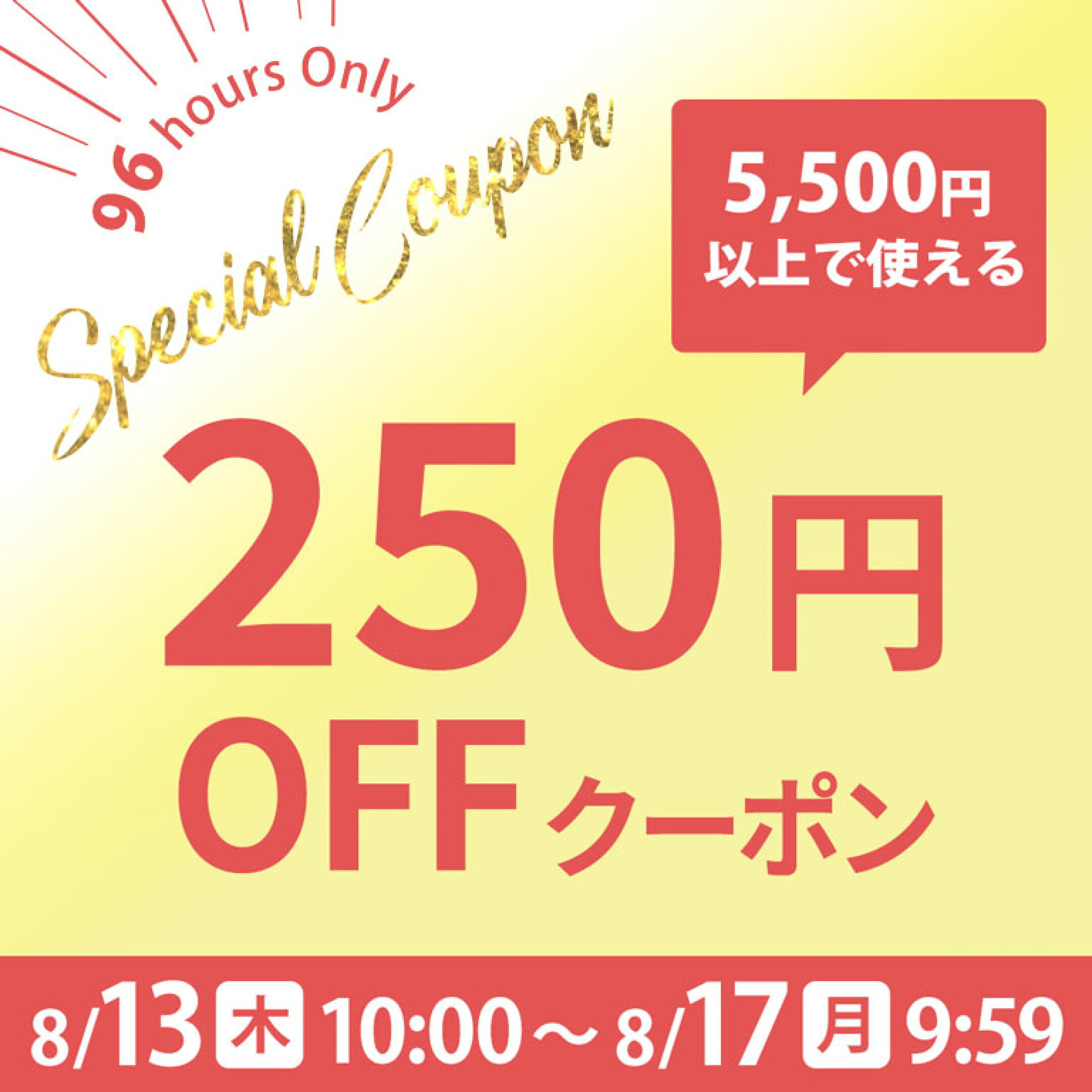 5,500円以上で250円OFFクーポン 8/13(木)10:00～8/17(月)9:58