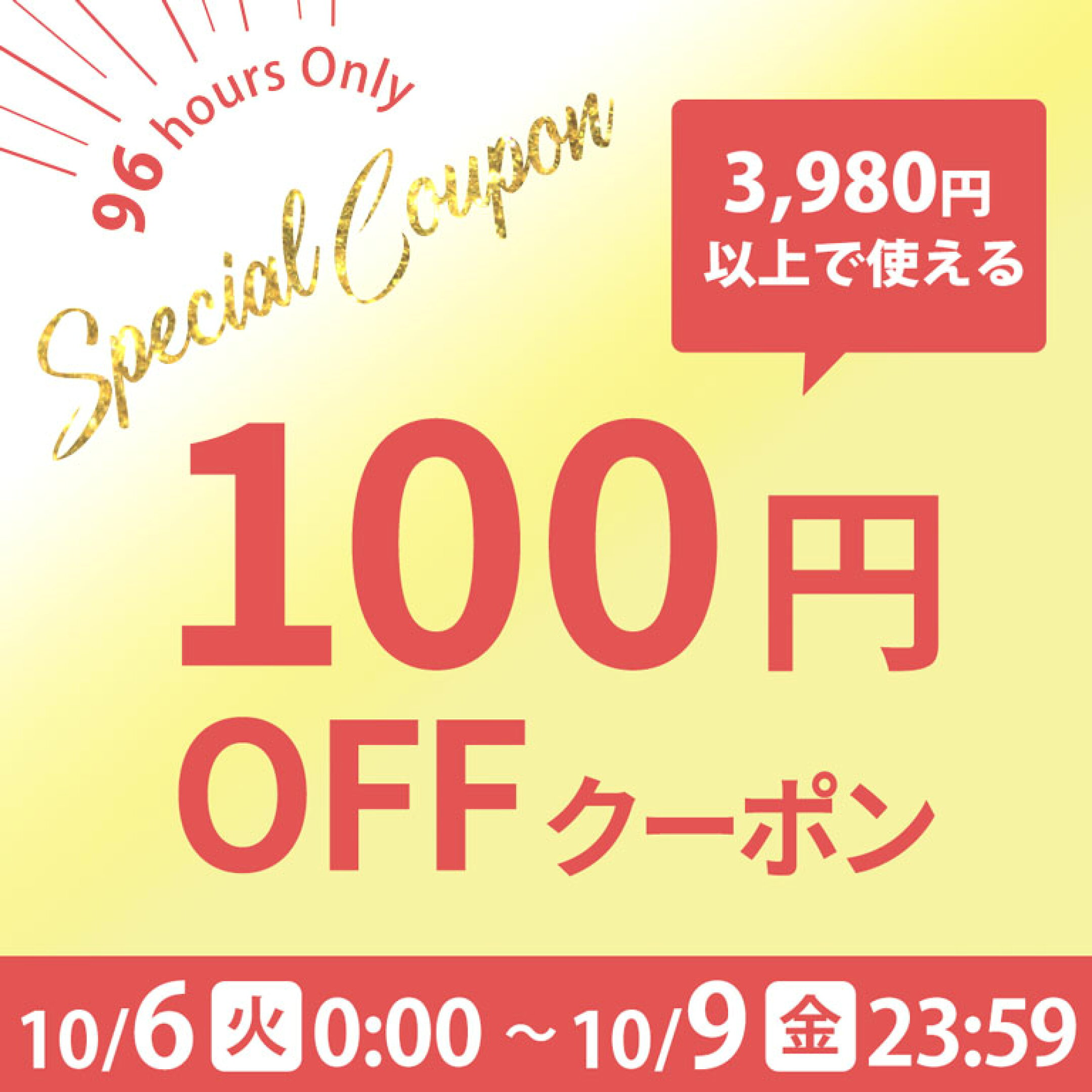 3980円以上で100円OFFクーポン 10/6(火)0:00～10/9(金)23:58