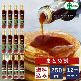 【まとめ割】【送料無料】オーガニックメープルシロップ ダーク/ロバストテイスト 250ml×12 シロップ 有機JAS カナダ産_【沖縄は別途追加送料必要】