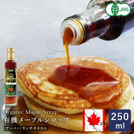 オーガニックメープルシロップ アンバー/リッチテイスト 250ml シロップ 有機JAS カナダ産 グレードA_