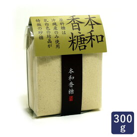 砂糖 本和香糖 300g 和田製糖_ パン作り お菓子作り 料理 手作り スイーツ 父の日