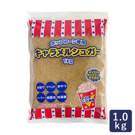 ハニー キャラメルシュガー 1kg 砂糖 ポップコーン専用_