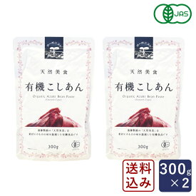 【送料無料】遠藤製餡 オーガニックこしあん 300g×2 餡子【ゆうパケット/送料無料】有機JAS あんこ_