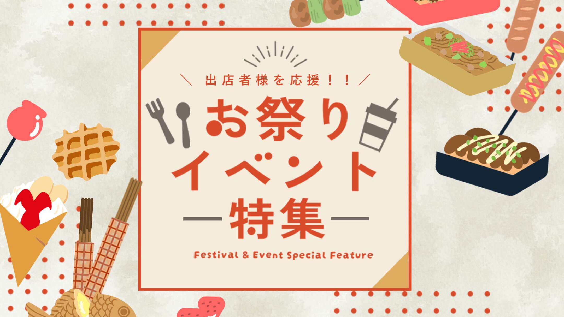 お祭り・イベント特集