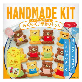 ミントスタイル たくさん作れるキット 推しカラーが可愛い♡くまちゃんクッキー 1セット バレンタイン 手作りキット チョコレート_