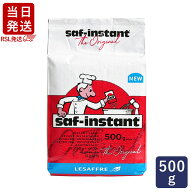 [RSL発送/送料無料] サフ インスタント・ドライイースト赤 500g 乾燥酵母 低糖用 LESAFFRE ルサッフル_