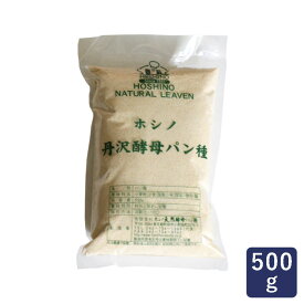 ホシノ丹沢酵母パン種 500g【冷蔵配送 パン 酵母 イースト イースト菌 パン種 ほしの】