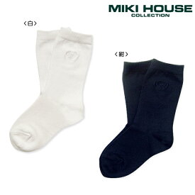 (MD/30％OFF）mikihouse ミキハウス 靴下 ロゴ刺繍入りクルーソックス 男の子 女の子 くつした（13cm-24cm）
