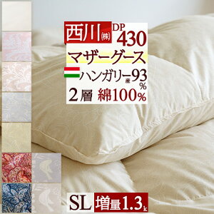 秋得★最大10%OFFクーポン マザーグース 西川 羽毛布団 シングル 増量1.3kg ハンガリー産マザーグース ダウン93% シングルサイズ 羽毛ふとん DP430 2層式 二層 超長綿 綿100%生地 日本製 西川産業