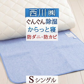 除湿シート シングル 西川リビング からっと寝 除湿マット 湿気取り 防カビ 消臭 結露防止 シリカゲル 敷き布団の下に
