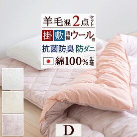 2点以上で10％引クーポン★[14日20時～] [選べる特典付] 布団セット ダブルサイズ 日本製 送料無料 2点セット 掛け布団 敷布団 羊毛混 お布団セット 組布団 ダブルサイズ