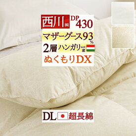 マザーグース 羽毛布団 西川 ダブル グース 1.7kg ダブルサイズ ハンガリー産マザーグースダウン93% DP430 羽毛ふとん 2層式 二層 超長綿 綿100% 日本製 掛け布団 抗菌 西川産業 ダブルロング