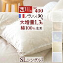春得★最大2万円OFFクーポン 羽毛布団 西川 シングル あったか大増量1.3kg シングルサイズ フランス産ホワイトダウン90% DP400 綿100%側生地 羽毛ふとん 日本製 冬用 厚手 暖か 掛布団 掛け布団 ふとん シングルロングサイズ ぶ